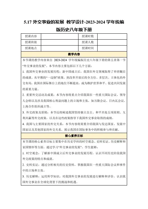 5.17外交事业的发展教学设计-2023-2024学年统编版历史八年级下册