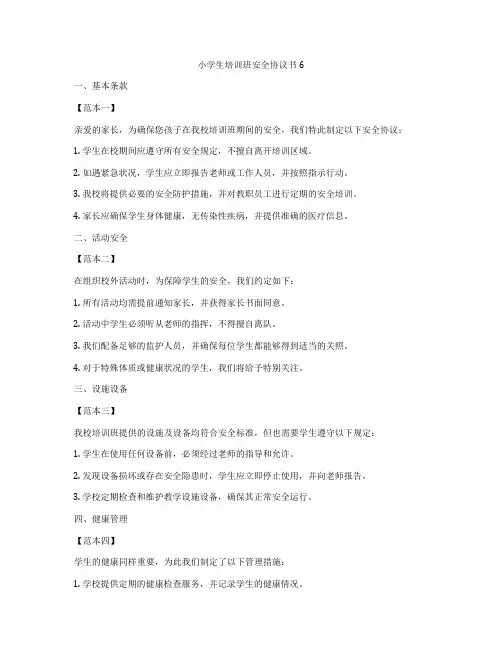 小学生培训班安全协议书6