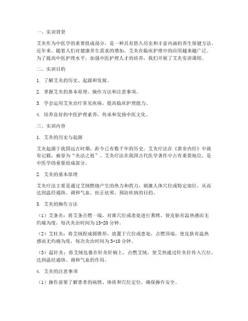 中医护理学实训报告艾灸