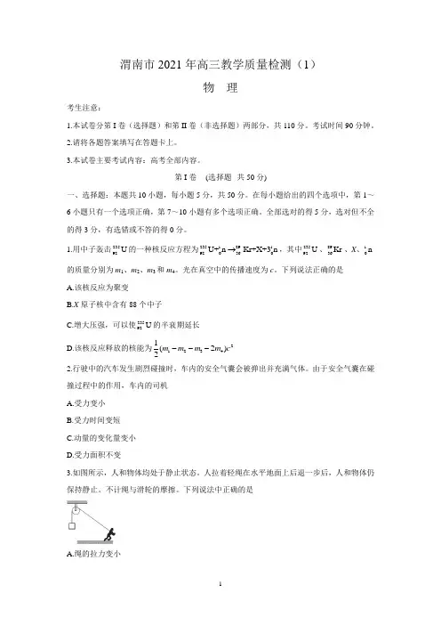 陕西省渭南市2021届高三上学期教学质量检测(Ⅰ)(一模)物理试卷 Word版含答案