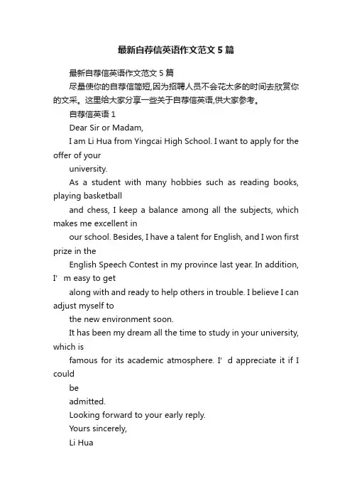 最新自荐信英语作文范文5篇