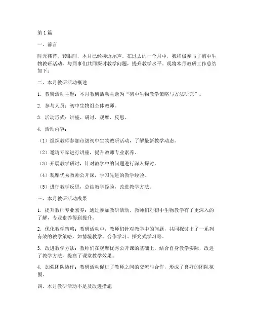 初中生物教研工作月总结(3篇)