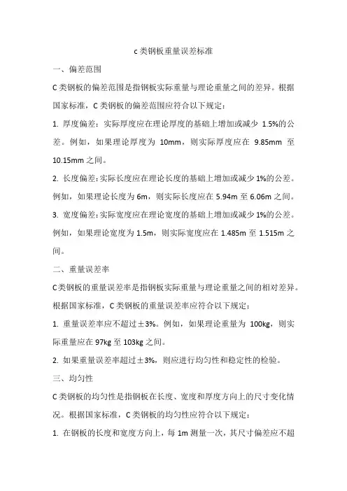 c类钢板重量误差标准