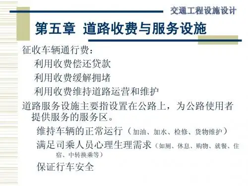 第五章-收费站及服务设施设计