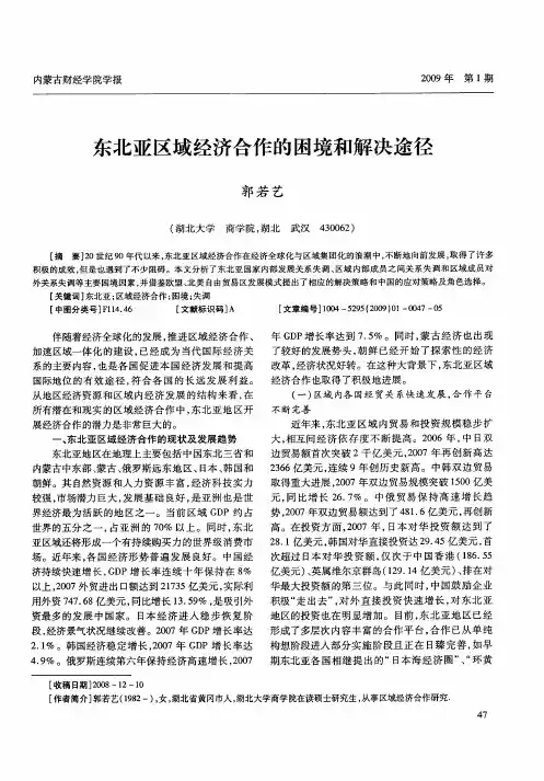东北亚区域经济合作的困境和解决途径