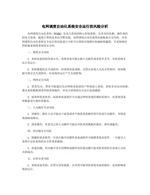 电网调度自动化系统安全运行的风险分析