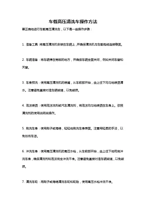 车载高压清洗车操作方法