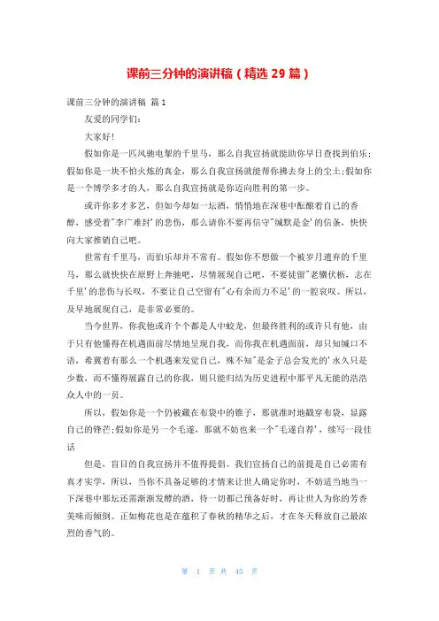 课前三分钟的演讲稿(精选29篇)
