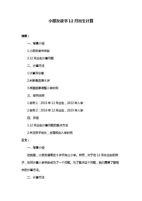 小朋友读书12月出生计算