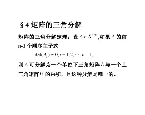 矩阵的三角分解方法