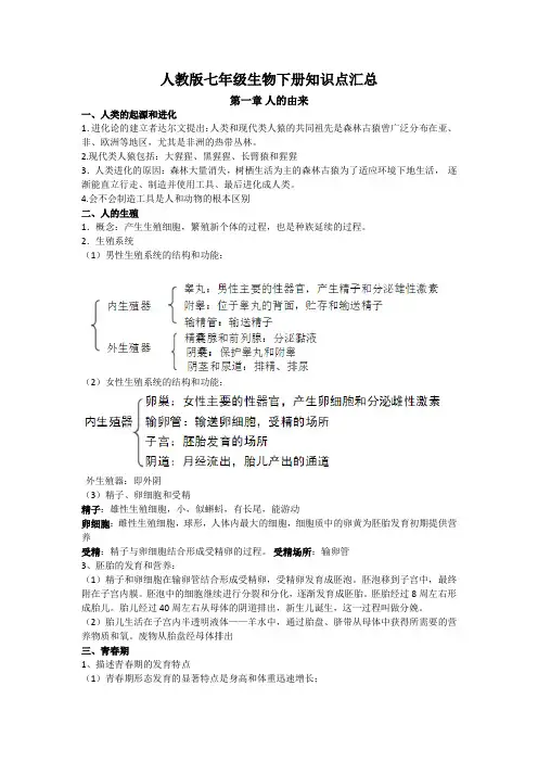 (人教版)七年级生物下册知识点汇总
