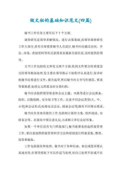 做文秘的基础知识范文(四篇)