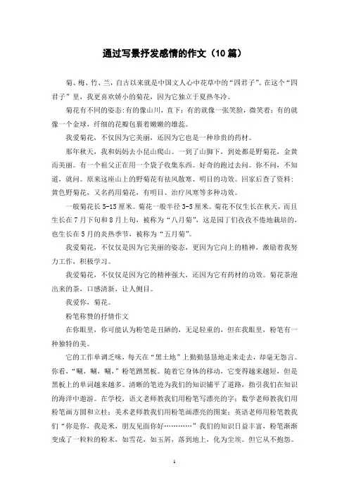 通过写景抒发感情的作文(10篇)
