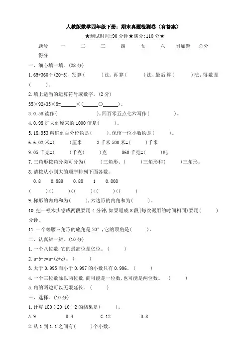 【数学】人教版数学四年级下册：期末真题检测卷(有答案)