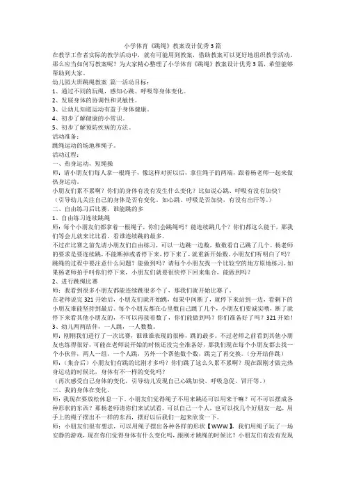 2023最新-小学体育《跳绳》教案设计优秀3篇