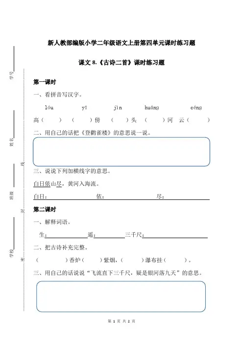 新人教部编版小学二年级语文上册第四单元课文8.古诗二首课时练习题附答案