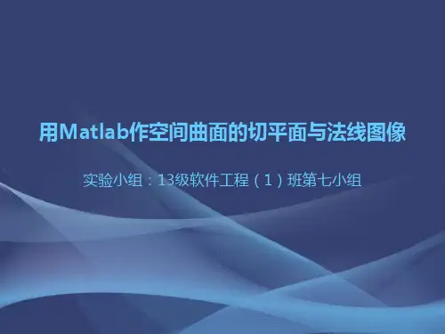 用Matlab作空间曲面的切平面与法线图像 共11页