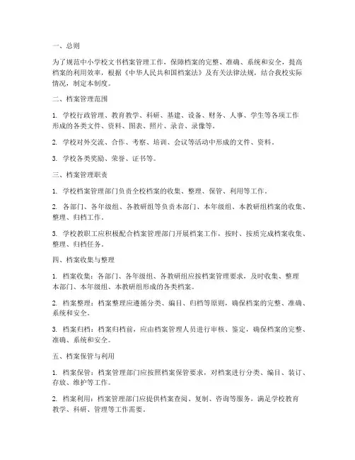 中小学校文书档案管理制度