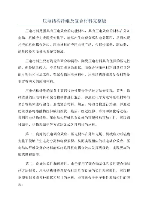 压电结构纤维及复合材料完整版
