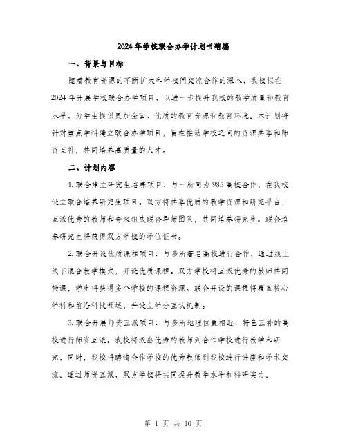 2024年学校联合办学计划书精编(三篇)