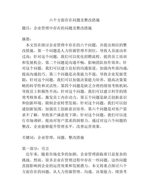 六个方面存在问题及整改措施