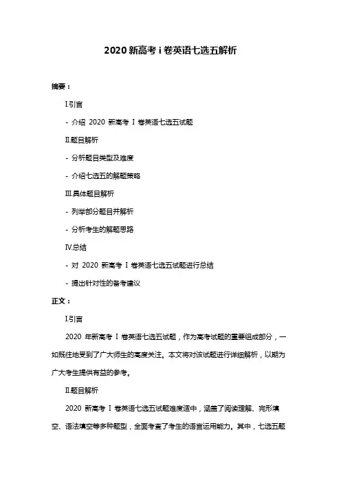 2020新高考i卷英语七选五解析