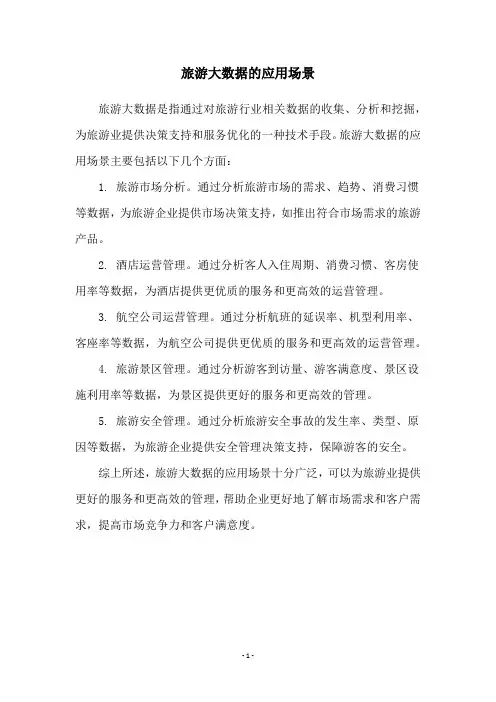 旅游大数据的应用场景