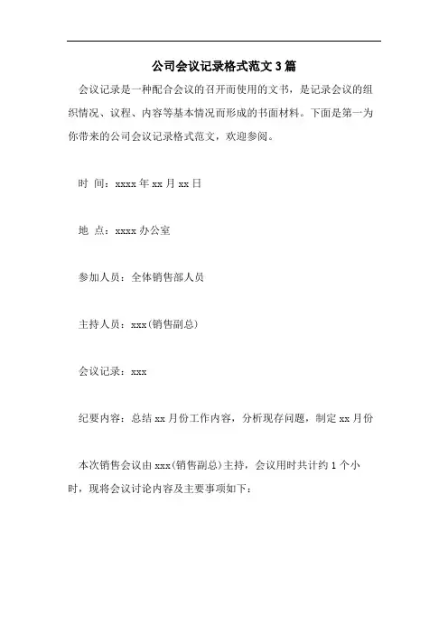 2021年公司会议记录格式范文3篇