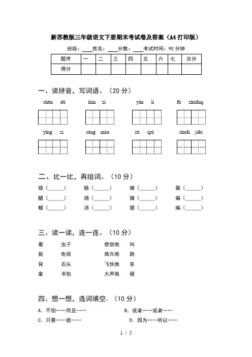 新苏教版三年级语文下册期末考试卷及答案(A4打印版)