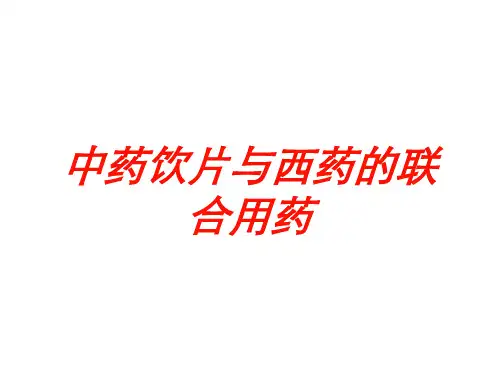 中药饮片与西药的联合用药培训课件