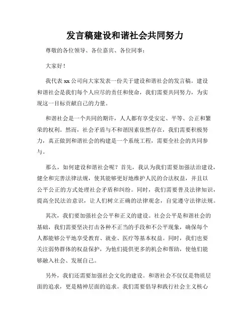 发言稿建设和谐社会共同努力
