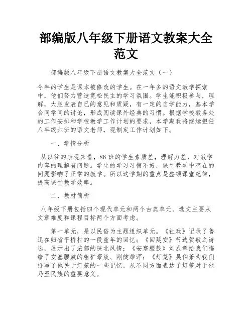 部编版八年级下册语文教案大全范文