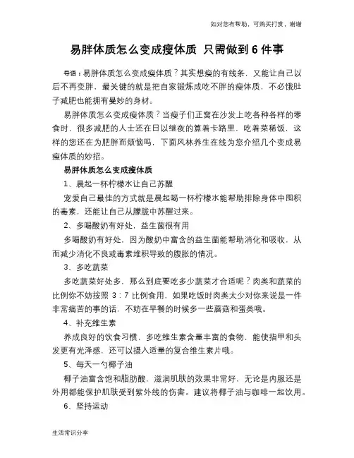 易胖体质怎么变成瘦体质 只需做到6件事