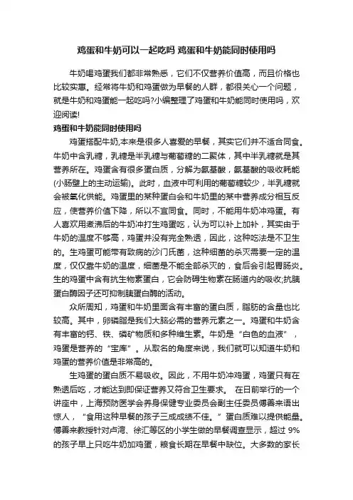 鸡蛋和牛奶可以一起吃吗鸡蛋和牛奶能同时使用吗