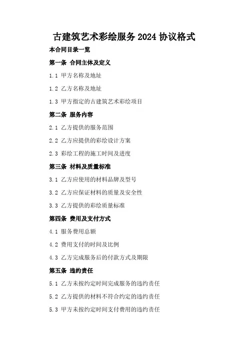 古建筑艺术彩绘服务2024协议格式