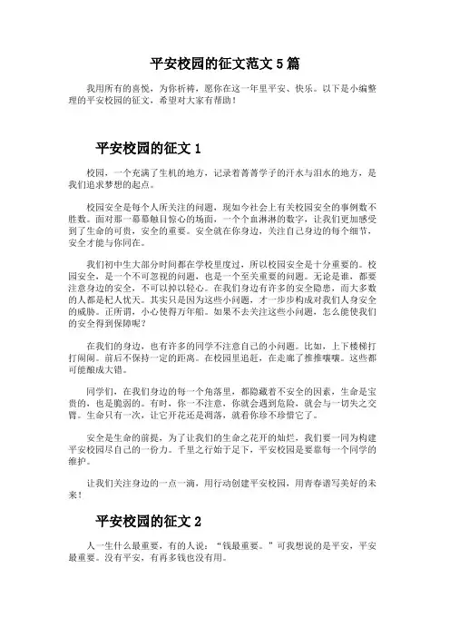 平安校园的征文范文5篇