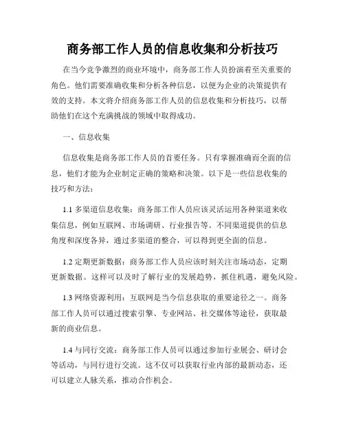 商务部工作人员的信息收集和分析技巧