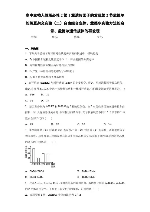高中生物人教版必修2第1章遗传因子的发现第2节孟德尔的豌豆杂交实验(二)