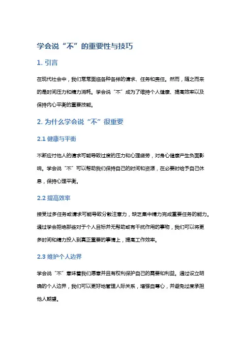学会说“不”的重要性与技巧