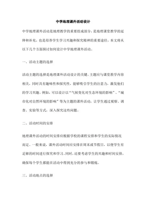 中学地理课外活动设计