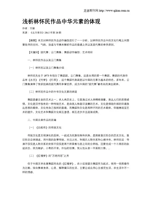 浅析林怀民作品中华元素的体现
