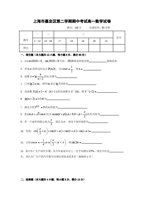 上海市嘉定区高一下学期期中考试(数学含答案)