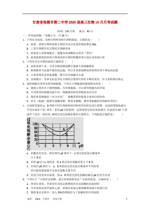 甘肃省张掖市第二中学2020届高三生物10月月考试题