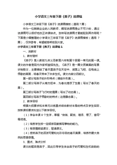小学语文三年级下册《燕子》说课稿模板（通用7篇）