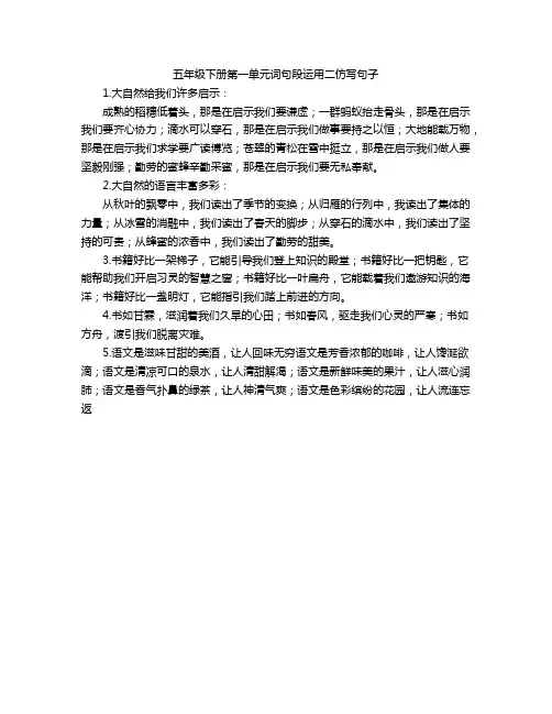 五年级下册第一单元词句段运用二仿写句子