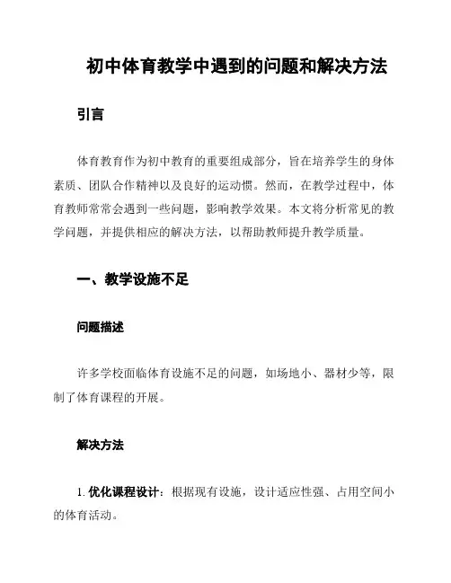 初中体育教学中遇到的问题和解决方法