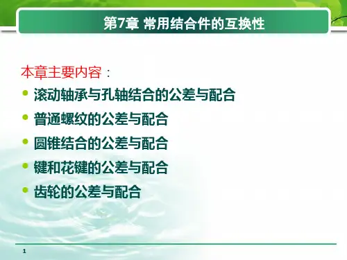 常用结合件的互换性