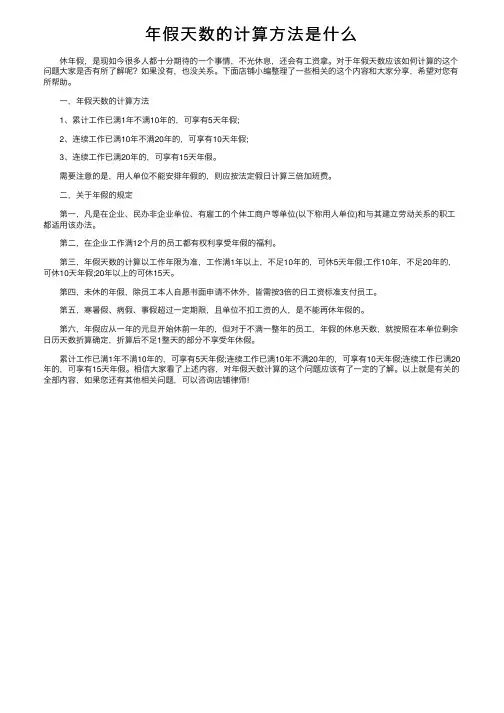 年假天数的计算方法是什么