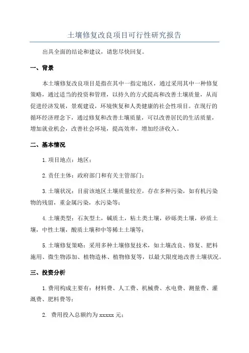 土壤修复改良项目可行性研究报告
