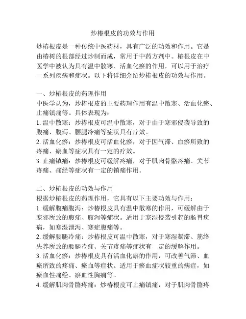 炒椿根皮的功效与作用